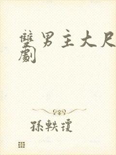 双男主大尺度腐剧