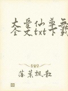 大爱仙尊无删改全文txt下载