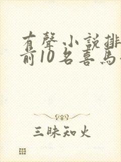 有声小说排行榜前10名喜马拉雅