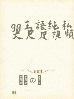 gg王语纯私拍大尺度视频