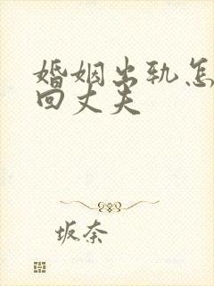 婚姻出轨怎么挽回丈夫