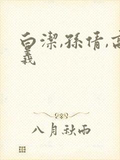 白洁,孙倩,高义