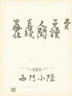 蛊真人免费阅读在线阅读