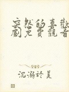 突然的喜欢电视剧免费观看第12集封面