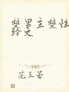 双男主双性别高干文