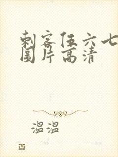 刺客伍六七帅气图片高清