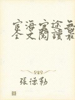 宦海官途无弹窗全文阅读最新章节