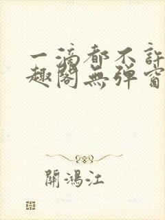 一滴都不许漏笔趣阁无弹窗全文阅读