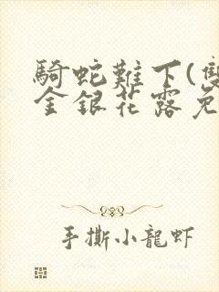 骑蛇难下(双)金银花露免费