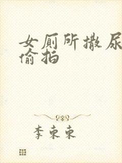 女厕所撒尿清晰偷拍封面