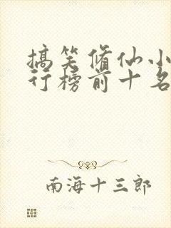 搞笑修仙小说排行榜前十名完结篇