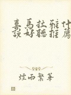 喜马拉雅什么小说好听推荐几部封面