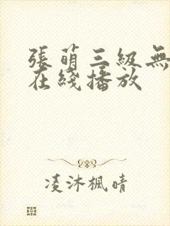 张萌三级无删减在线播放封面