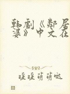 韩剧《邻居的老婆》中文在线观看免