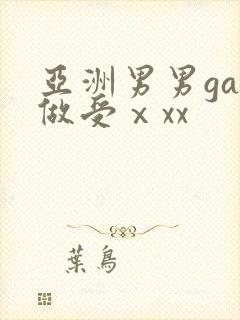 亚洲男男gay做受ⅹxx封面