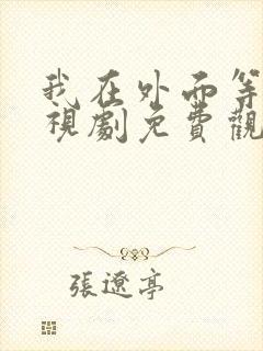 我在外面等你电视剧免费观看