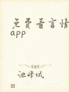 免费看言情小说app