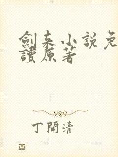 剑来小说免费阅读原著