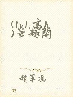 (1v1,高h)笔趣阁