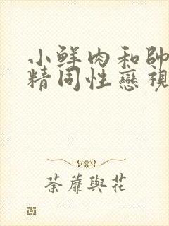 小鲜肉和帅哥射精同性恋视频