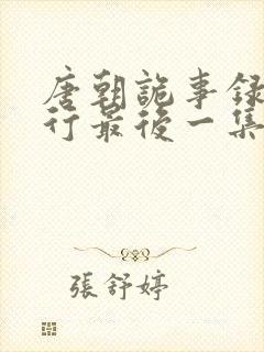 唐朝诡事录之西行最后一集谁要杀苏无名