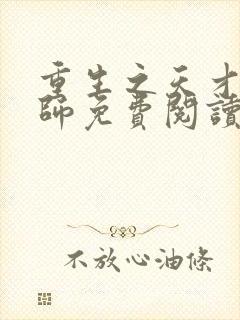 重生之天才阵法师免费阅读