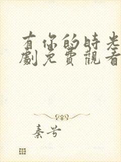 有你的时光电视剧免费观看完整版