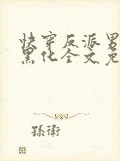 快穿反派男神别黑化全文免费阅读