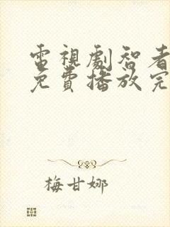 电视剧智者无敌免费播放完整版全集