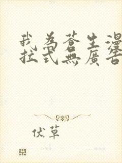 我为苍生漫画下拉式无广告版