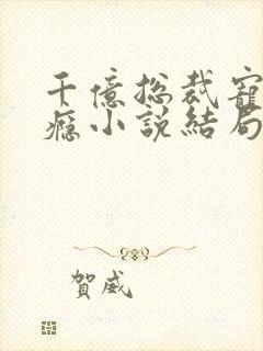 千亿总裁宠妻成瘾小说结局