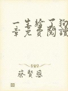 一生给了狗13章免费阅读全文小说