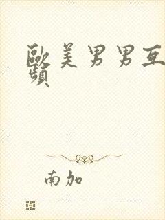 欧美男男互操视频封面