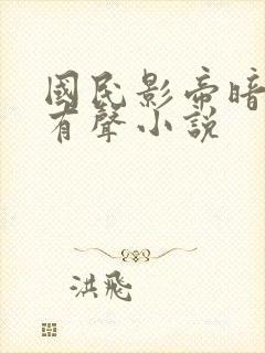 国民影帝暗恋我有声小说