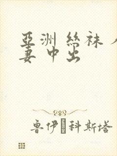 亚洲 丝袜 人妻 中出封面