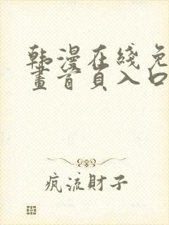 韩漫在线免费漫画首页入口