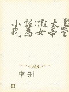 小说:假太监:我为女帝管后宫