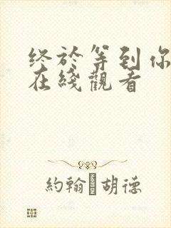 终于等到你泰剧在线观看封面