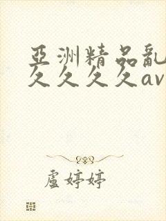 亚洲精品乱码久久久久久av