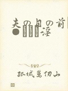 夫の目の前で犯●れて―淫