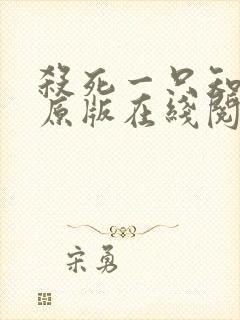 杀死一只知更鸟原版在线阅读封面