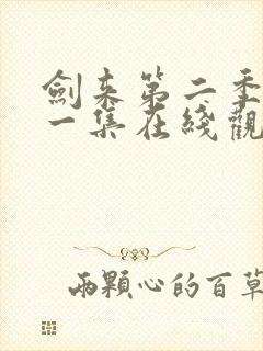 剑来第二季最新一集在线观看