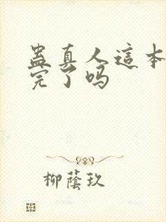 蛊真人这本书写完了吗