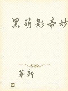 黑萌影帝妙探妻