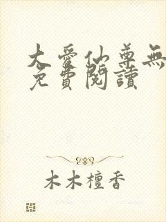 大爱仙尊无删减免费阅读