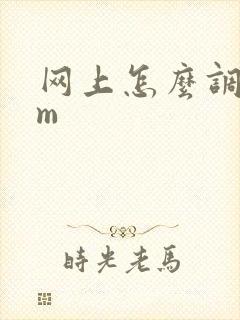 网上怎么调教女m封面