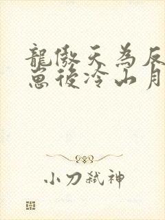 龙傲天为反派怀崽后冷山月txt