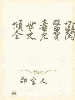 倾世毒医假公子全文免费阅读