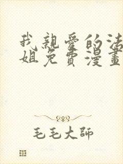 我亲爱的法医小姐免费漫画下拉式