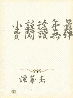 小说徐年最新免费阅读无弹窗全文